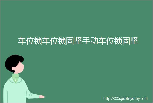 车位锁车位锁固坚手动车位锁固坚