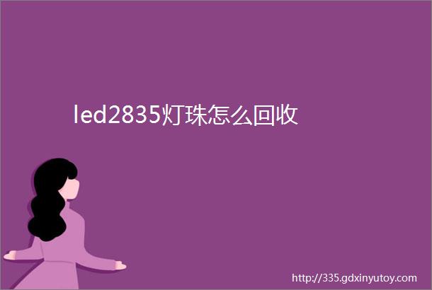 led2835灯珠怎么回收