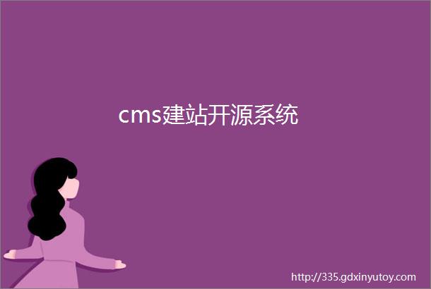cms建站开源系统