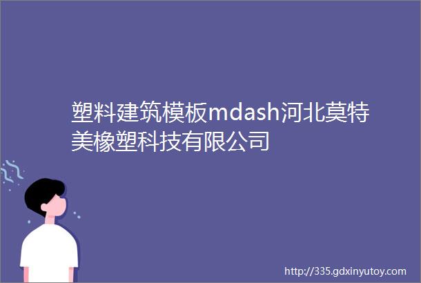 塑料建筑模板mdash河北莫特美橡塑科技有限公司